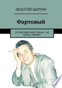 Фартовый. Остросюжетный роман... из цикла «Ворьё». Изд. 2-е. Доп. и изм.