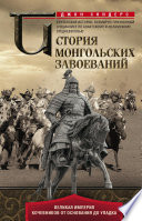 История монгольских завоеваний. Великая империя кочевников от основания до упадка