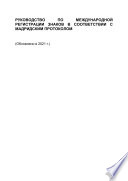 РУКОВОДСТВО ПО МЕЖДУНАРОДНОЙ РЕГИСТРАЦИИ ЗНАКОВ В СООТВЕТСТВИИ С МАДРИДСКИМ ПРОТОКОЛОМ