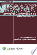 Воспрепятствование разрешению дел в арбитражных судах : актуальные вопросы судебного правоприменения