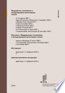 Madrid Agreement Concerning the International Registration of Marks; Protocol Relating to the Madrid Agreement; Regulations; Administrative Instructions (Russian version)