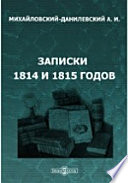 Записки 1814 и 1815 годов