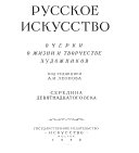 Russkoe iskusstvo: Seredina devi͡atnadt͡satogo veka