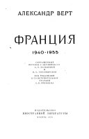 Франция, 1940-1955