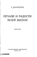 Печали и радости моей жизни