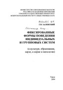 Фиксированные формы поведения индивидуальных и групповых систем