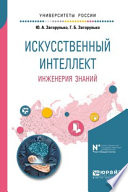 Искусственный интеллект. Инженерия знаний. Учебное пособие для вузов