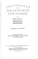 Хрестоматия по физической географии; Африка, Америка, Австралия, Океания, Антарктида