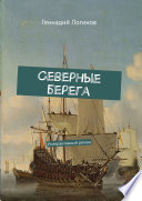 Морские байки: Северные берега. Книга-игра