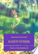 Напёрсточник