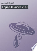 Город Живого ZUO