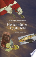 Не хлебом единым. Меню-коллаж