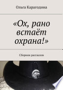 «Ох, рано встаёт охрана!». Сборник рассказов