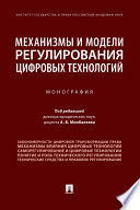 Механизмы и модели регулирования цифровых технологий. Монография