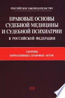 Правовые основы судебной медицины и судебной психиатрии в Российской Федерации: Сборник нормативных правовых актов