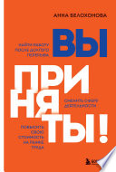 Вы приняты! Найти работу после долгого перерыва. Сменить сферу деятельности. Повысить свою стоимость на рынке труда