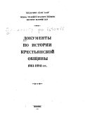 Документы по истории крестьянской общины, 1861-1880 гг