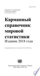 World Statistics Pocketbook 2018 (Russian language)