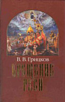 Крещение Руси в 2 частях. Часть I. Владимир Святой. Часть II. Митрополит Михаил.