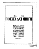 Полвѣка для книги (1866-1916)