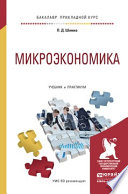 Микроэкономика. Учебник и практикум для прикладного бакалавриата