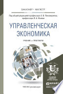 Управленческая экономика. Учебник и практикум для бакалавриата и магистратуры