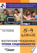 Конспекты уроков для учителя 5–9 классов общеобразовательных учреждений. Воспитание гражданина: уроки социальности