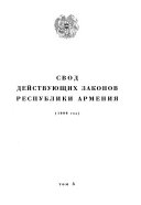 Svod deĭstvui͡ushchikh zakonov Respubliki Armenii͡a: 1999 god