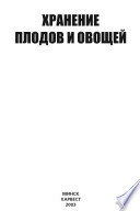 Хранение плодов и овощей