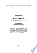 Безопасность жизнедеятельности: конспект лекций в терминах и определениях