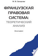 Французская правовая система: теоретический анализ