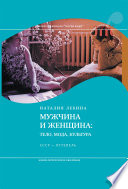 Мужчина и женщина: тело, мода, культура. СССР — оттепель