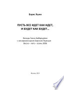 Пусть все идет как идет, и будет как будет...