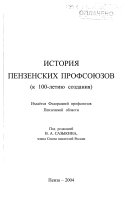 История пензенских профсоюзов