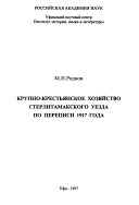 Крупно-крестьянское хозяйство Стерлитамакского уезда по переписи 1917 года