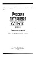 Русская литература XVIII-XIX веков