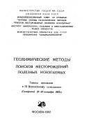 Geokhimicheskie metody poiskov mestorozhdeniĭ poleznykh iskopaemykh