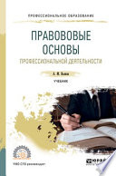 Правововые основы профессиональной деятельности. Учебник для СПО