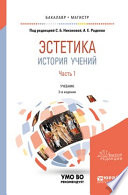 Эстетика. История учений в 2 ч. Часть 1 2-е изд., пер. и доп. Учебник для бакалавриата и магистратуры