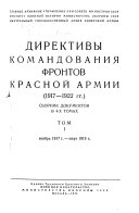 Direktivy komandovanii︠a︡ frontov Krasnoĭ armii, 1917-1922 gg: Noi︠a︡brʹ 1917g.-mart 1919 g