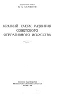 Краткий очерк развития советского оперативного искусства