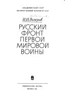 Русский фронт первой мировой войны