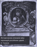 Istoricheskoe opisanīe vsi︠e︡kh koronat︠s︡īĭ rossīĭskikh t︠s︡areĭ, imperatorov i imperatrit︠s︡