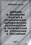 Древние и нынешние болгаре в политическом, народописном, историческом и религиозном их отношении к россиянам