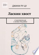 Ласкин хвост. Стихотворения с иллюстрациями