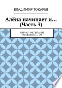 Алёна начинает и... (Часть 3). Журнал «Испытание рассказом» – No5