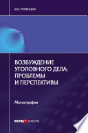 Возбуждение уголовного дела: проблемы и перспективы