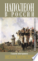 Наполеон в России глазами иностранцев