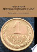 Мемуары рождённого в СССР. Правда, правда и ничего, кроме правды