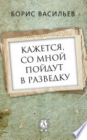 Кажется со мной пойдут в разведку